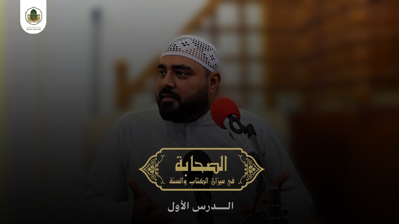 الصحابة في ميزان الكتاب والسنة || الدرس الأول