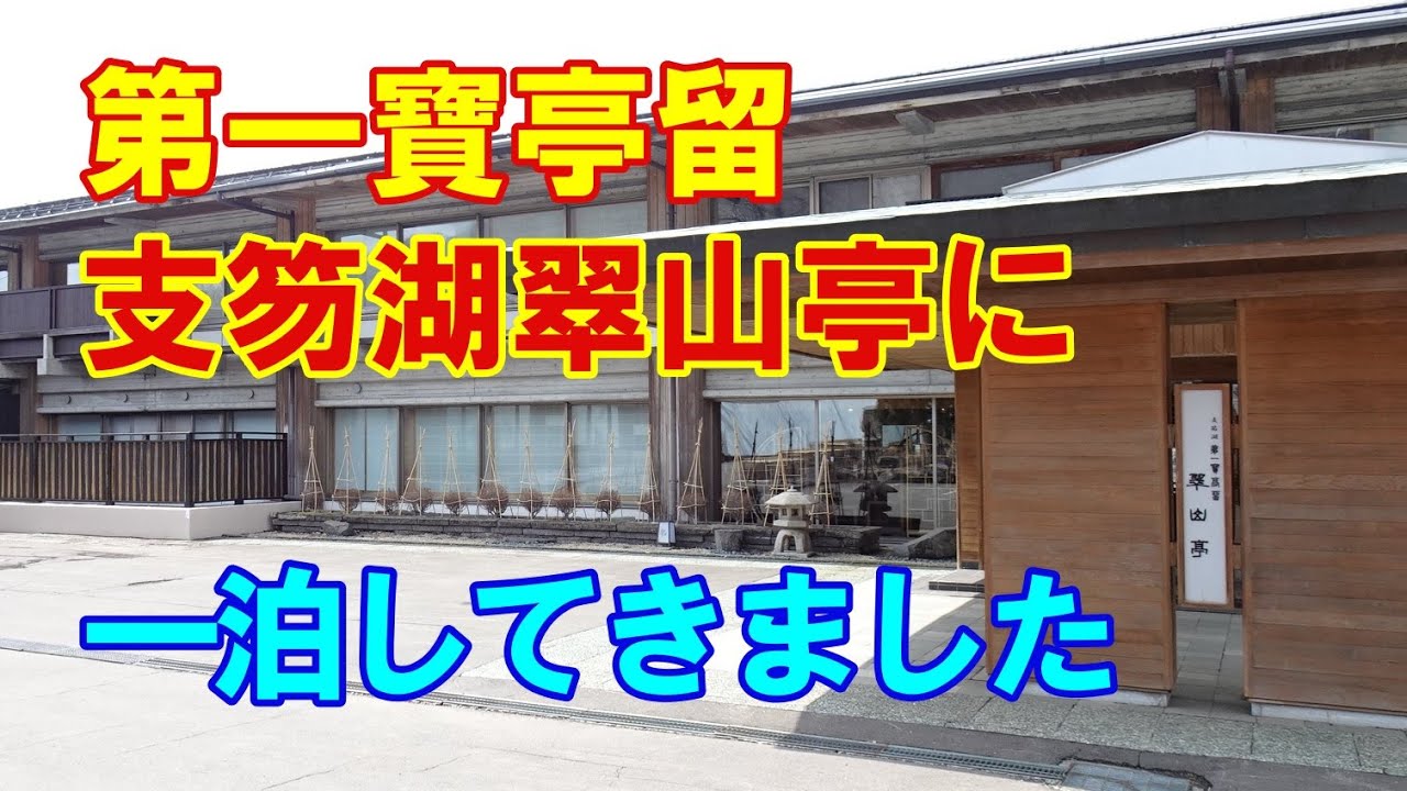 支笏湖第一寶亭留翠山亭に一泊してきました