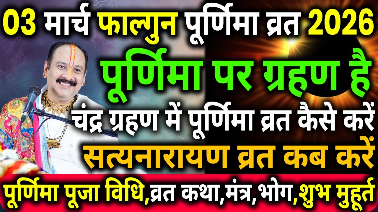 3 मार्च को फाल्गुन पूर्णिमा पर ग्रहण हैतो पूर्णिमा व्रत कब करें, सत्यनारायण व्रत कब करें, purnima