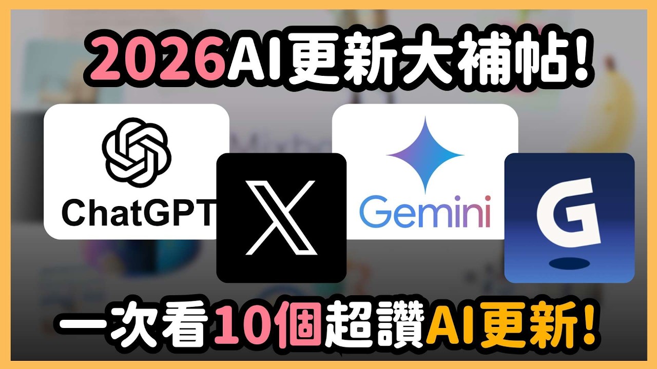 A更新大禮包！ 一次看完 10 個 AI 功能更新，讓你從開工第一週就領先同事一個大氣層！｜泛科學院