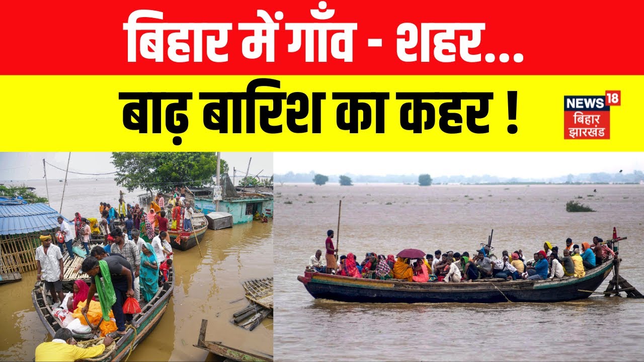 Bihar Flood News : बिहार में गाँव - शहर | बाढ़ बारिश का कहर ! | Patna Flood