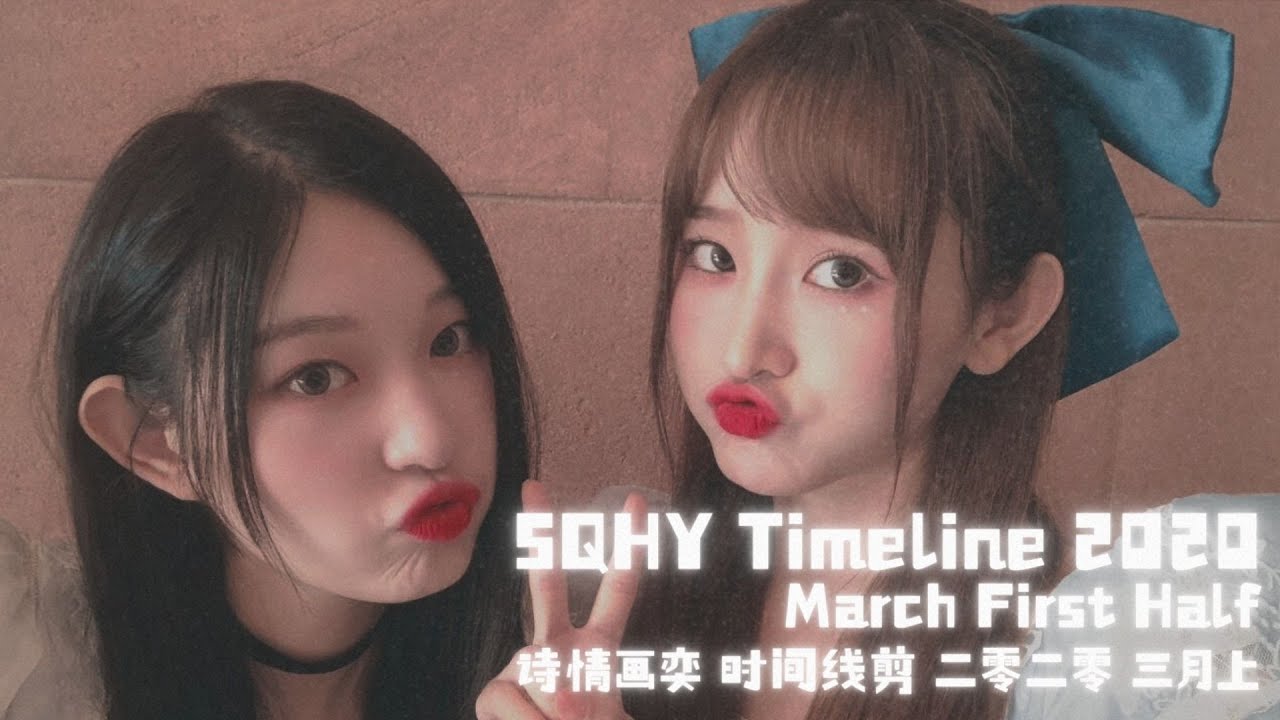 SQHY Timeline 2020 (March First Half) | 诗情画奕 时间线剪辑 (二零二零 三月上) ⌛