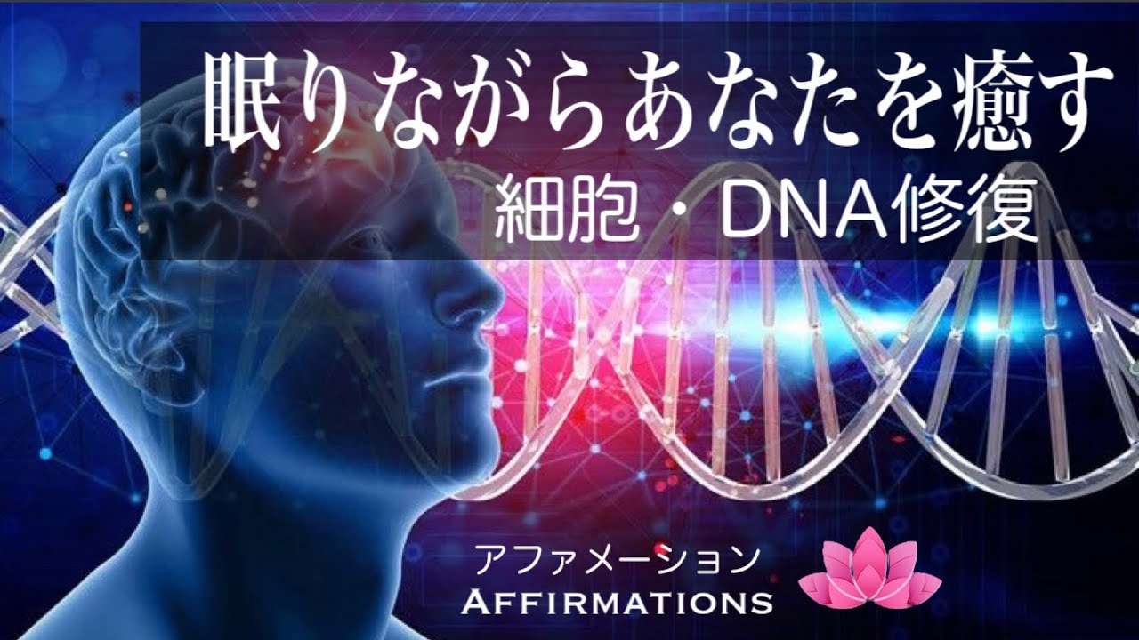 【アファ】細胞・DNA修復｜眠りながらあなたを癒す｜アファメーション