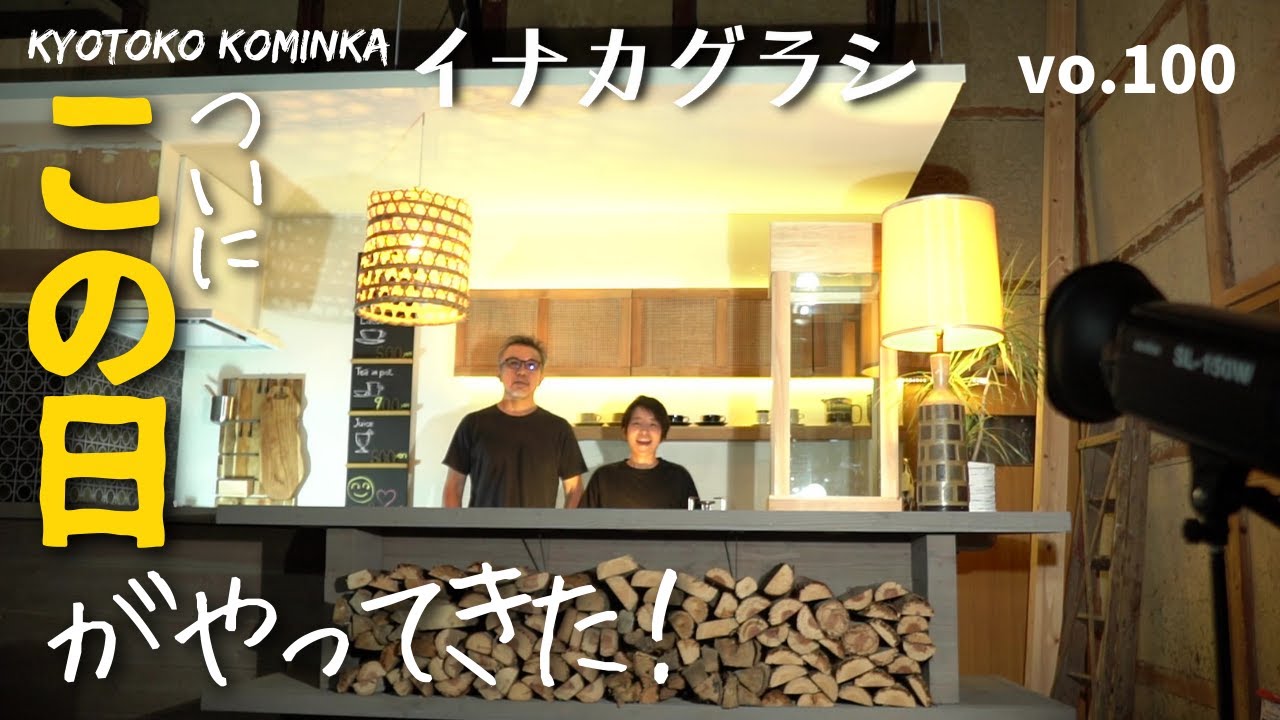 古民家 リフォーム DIY/里山の暮らし カフェついにオープン？！/この日がやってきた！4万5千円でできたキッチンカウンター 第15弾/古民家再生 リノベーション/KYOTO 古民家田舎暮らし