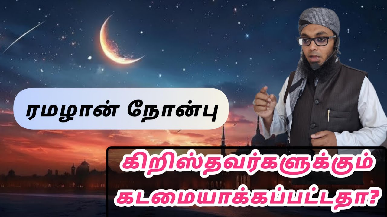 ரமழான் நோன்பு கிறிஸ்தவர்களுக்கும் கடமையா? | Arham Usmani Umari