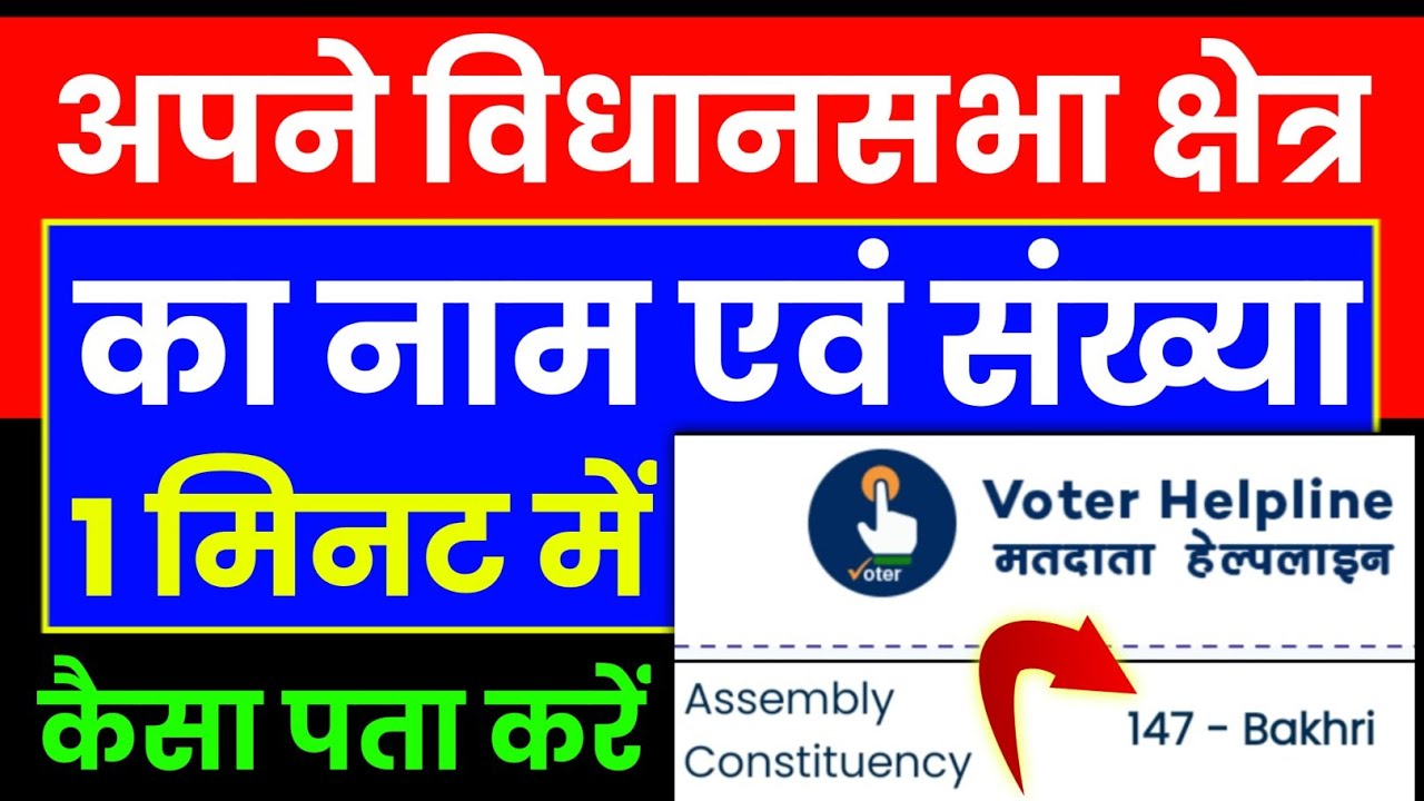 assembly constituency kaise pata kare | assembly constituency number and name
