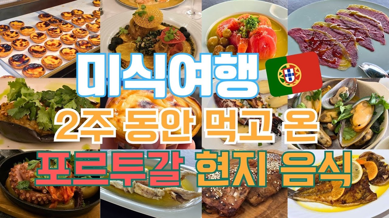 🇵🇹 포르투갈 미식여행 ✨ 2주 동안 맛본 현지 음식의 모든 것! 🍷#포르투갈여행 #리스본 #포르투