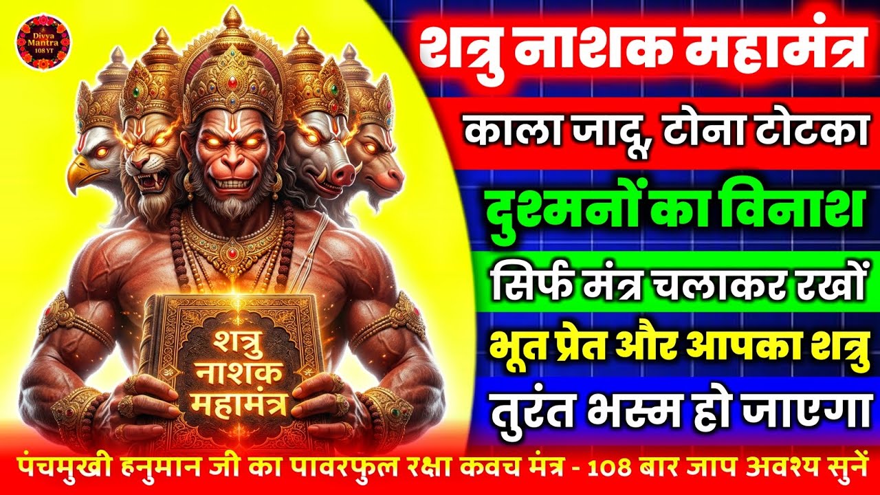 पंचमुखी हनुमान जी का शत्रु नाशक महामंत्र | Panchamukhi Hanuman Powerful Mantra 108 Times