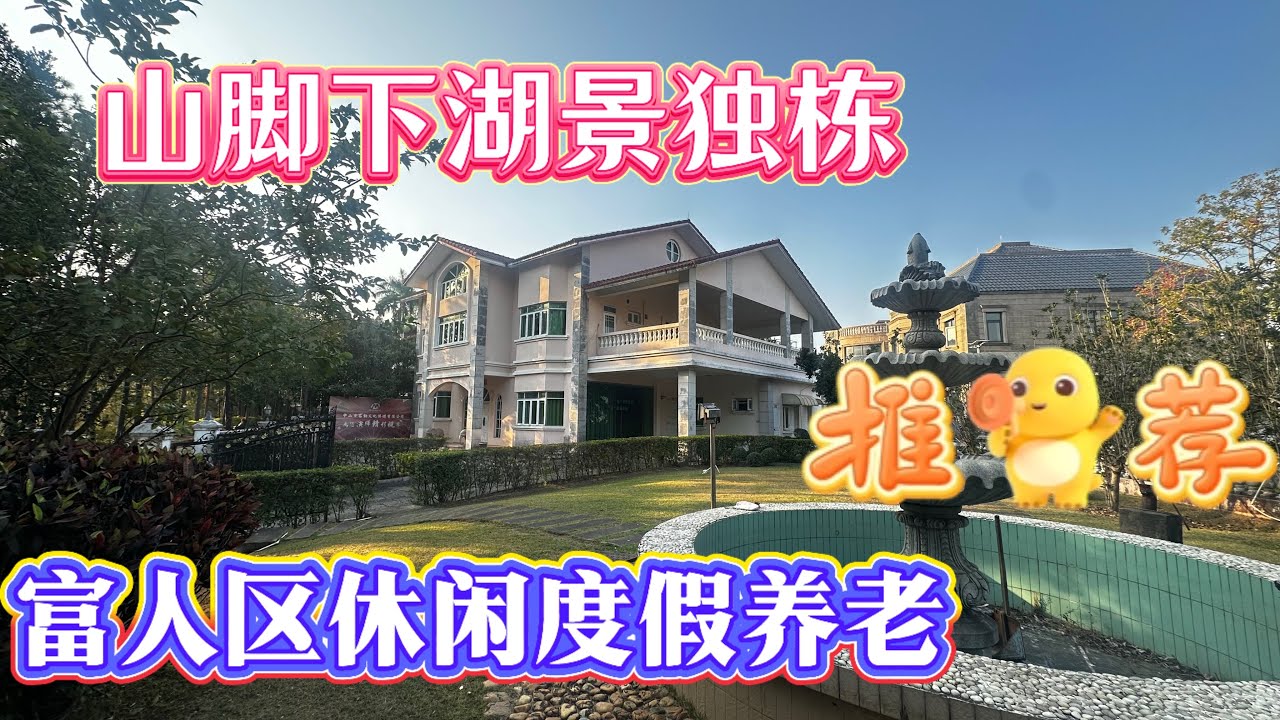 【大灣區大花園獨棟推薦】15分鐘珠海山姆，1小時通勤深圳，三鄉富人區大花園湖景獨棟別墅推薦，度假休閒養老絕佳選擇，中山三鄉平東俱樂部#珠海房產 #別墅 #香港房產 #澳門房產#大灣區置業 #台灣 