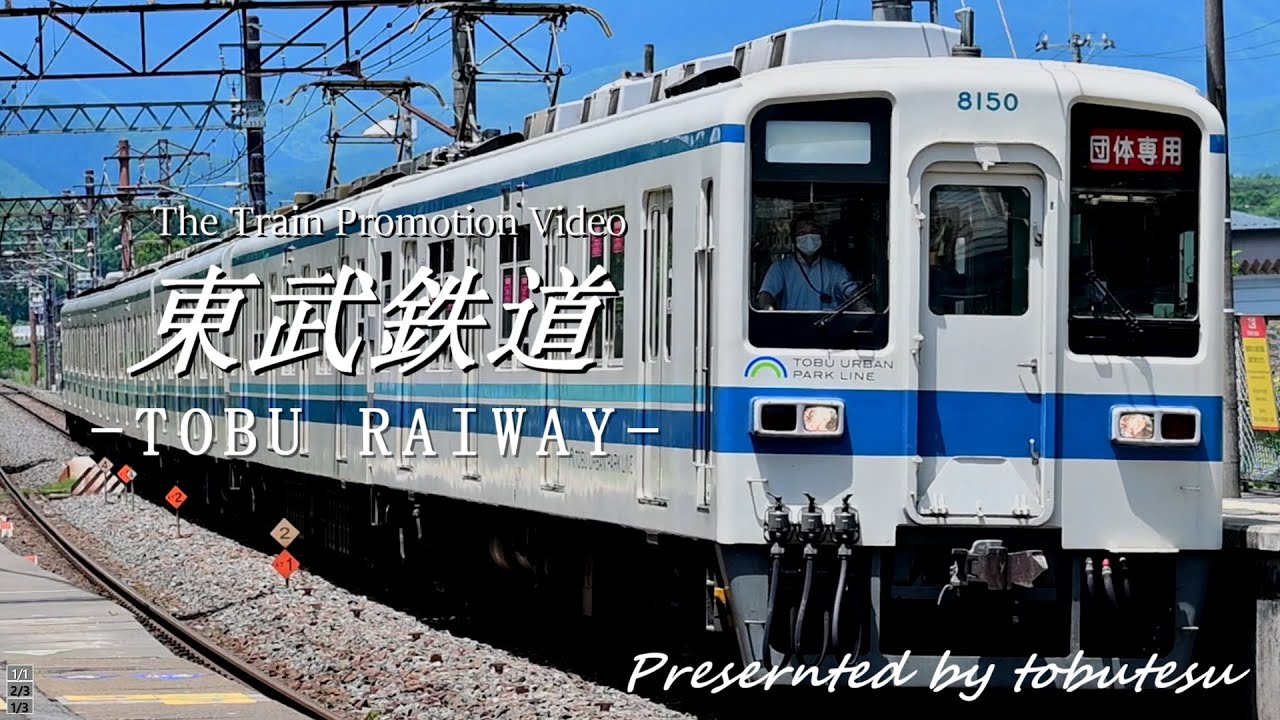 【鉄道PV】東武鉄道-TOBU RAILWAY-