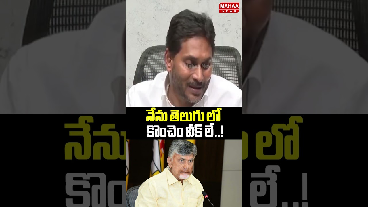 నేను తెలుగులో కొంచెం వీక్ లో..Jagan | CM Chandrababu | YCP Party | Mahaa News