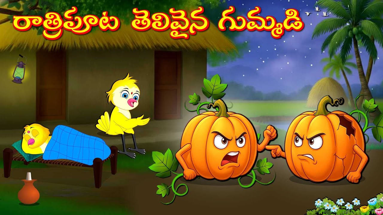 రాత్రిపూట తెలివైన గుమ్మడి | Telugu Moral Stories | Telugu Stories | Fairy Tales | Lucy Tv Telugu
