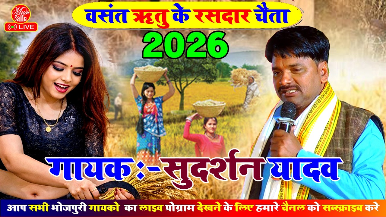 #video | वसंत ऋतु के रसदार भोजपुरी चैता | Sudarshan Yadav Ke Chaita | New Bhojpuri Chaita