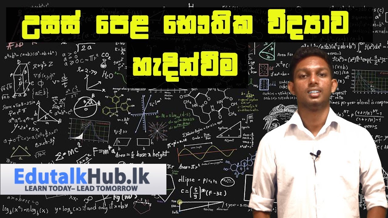 Introduction of GCE A/L Physics for beginners -  Edutalkhub.lk