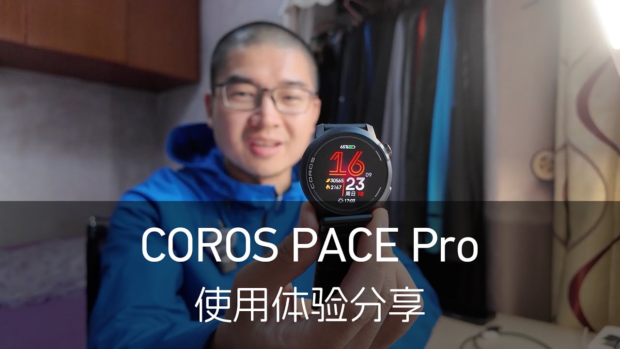 是时候拥抱AMOLED了，高驰PACE Pro半个月体验分享