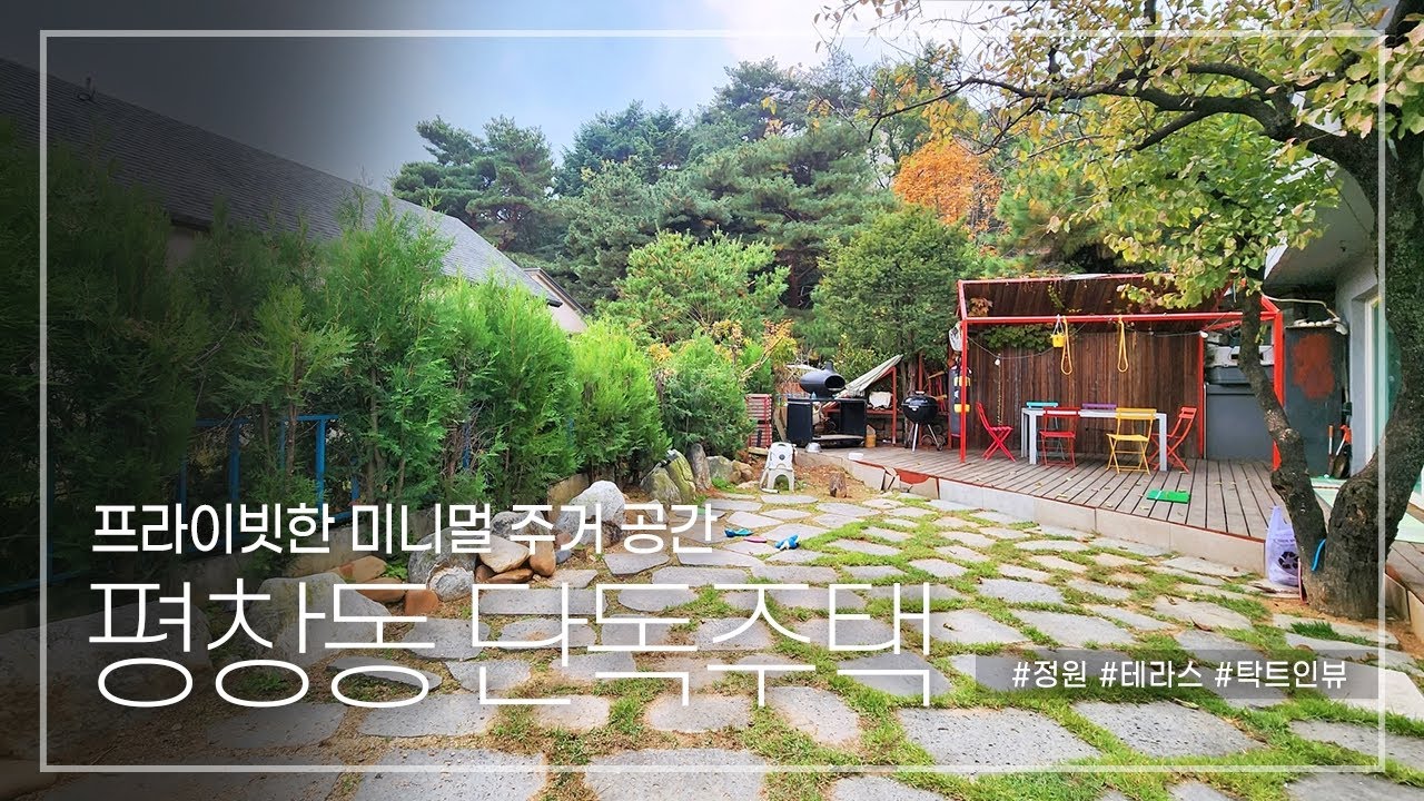 197. 프라이빗하게 누리는 미니멀 평창동 단독주택 매매 Pyeongchang-dong Minimal Detached House for Sale (엘리어스 4k TV)