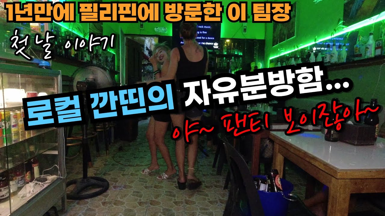 야! 팬티 다 보이잖아...필리핀 로컬 선술집의 자유분방함 / 이 팀장 방필 1일 차 이야기