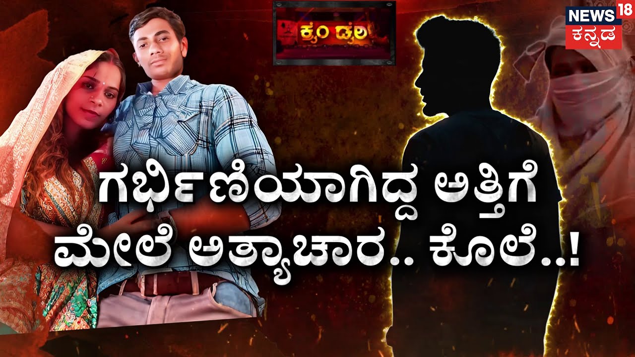 Double Murder Mystery | ಗರ್ಭಿಣಿಯ ಹೊಟ್ಟೆ ಮೇಲೆ  ವಿಕೃತಿ.! | Shivamgiri | Kanchan Kumari | Crime Story