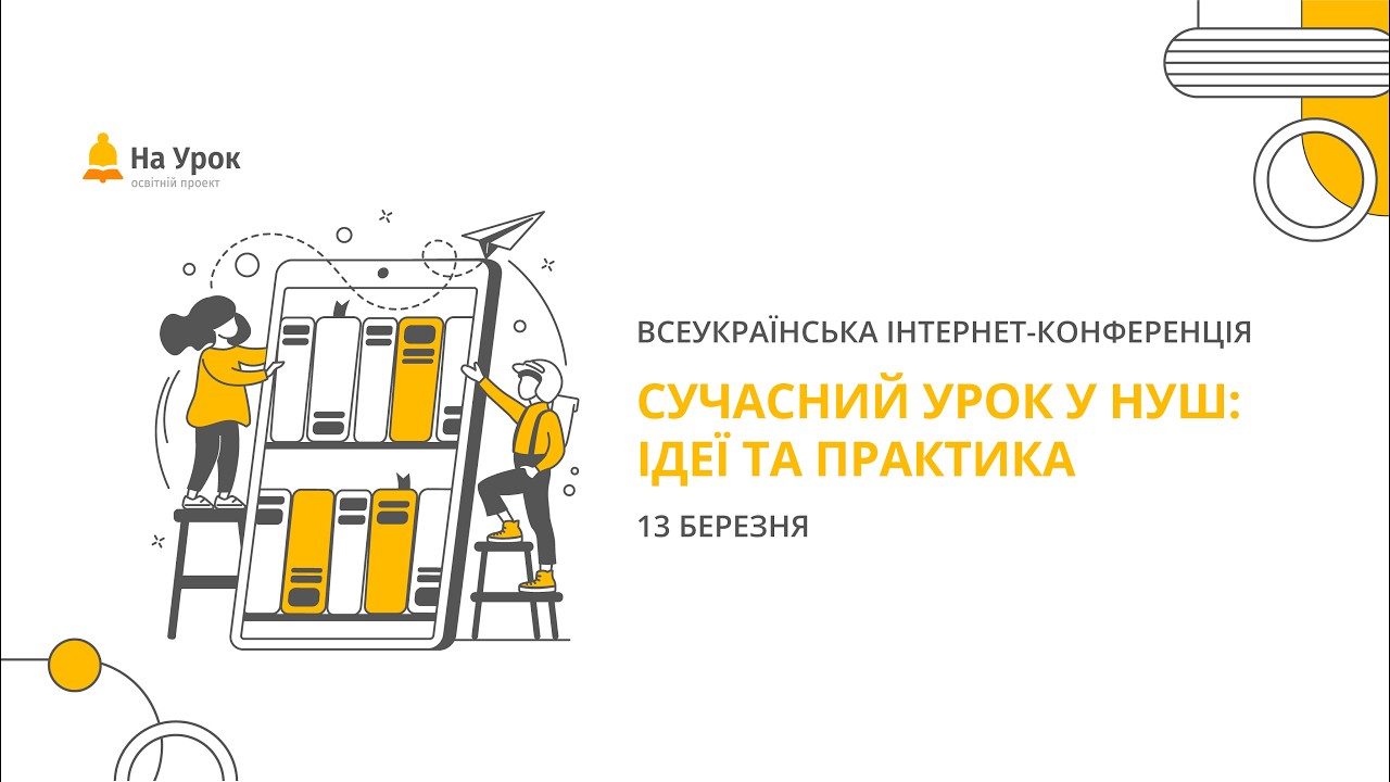 День другий. Інтернет-конференція: «Сучасний урок у НУШ: ідеї та практика»