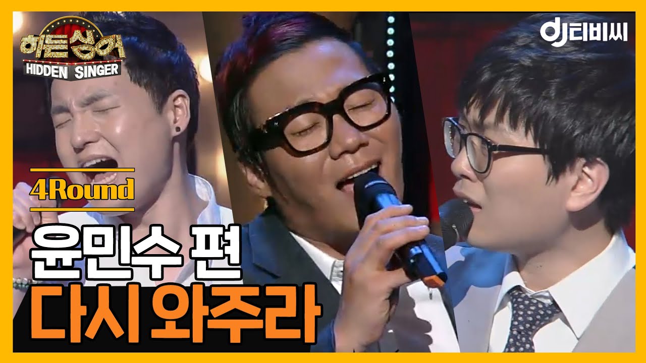 [DJ티비씨] 히든싱어 윤민수 편 - 4R '다시 와주라' ♬ㅣ히든싱어ㅣJTBC 130525 방송
