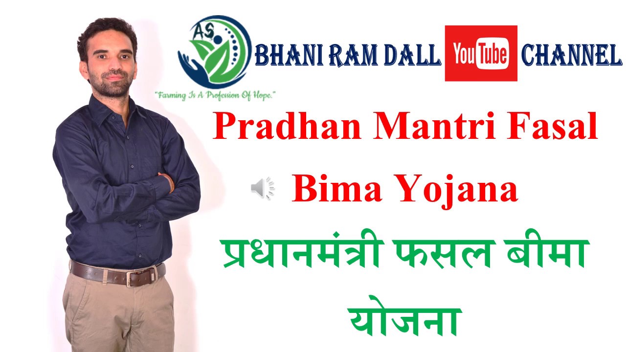 Pradhan Mantri Fasal Bima Yojana/प्रधानमंत्री फसल बीमा योजना  AFO कृषि पर्यवेक्षक