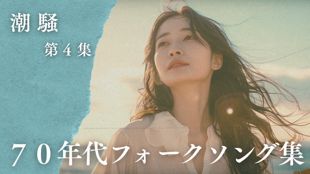 夏の潮風に寄せて｜心を揺さぶる70年代フォークソング集【潮騒シリーズ 第4集】