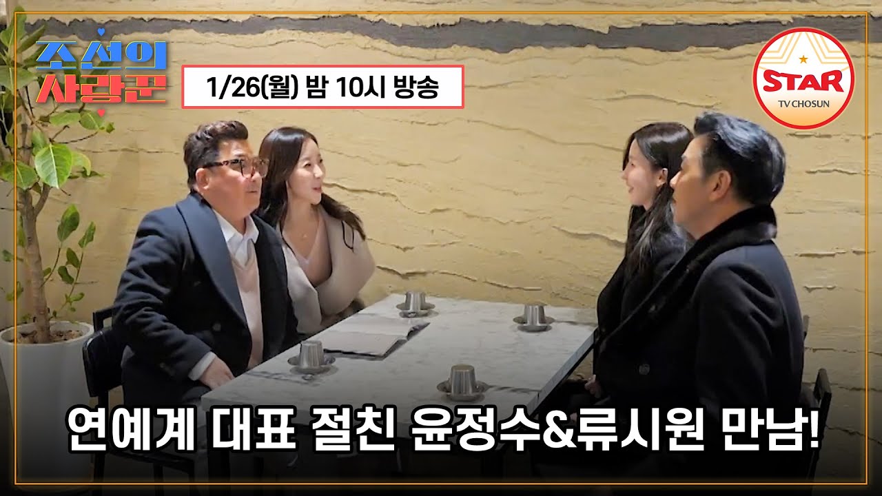 [#조선의사랑꾼] 연예계 대표 절친, 류시원과 윤정수가 부부 모임을 가졌다! 106회 예고편 1/26(월) 밤 10시 방송! #TVCHOSUNSTAR