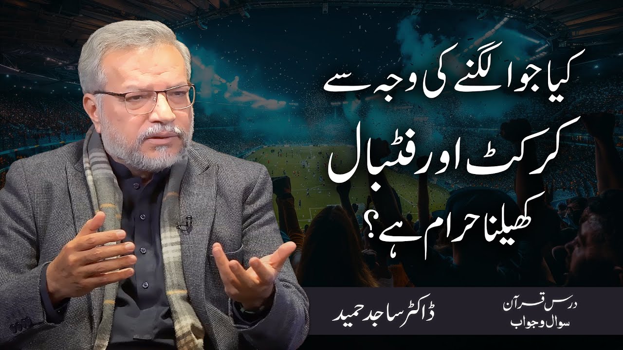 Kya jua lagny ki waja se Cricket aur Football khelna haram hai? | Dr. Sajid Hameed