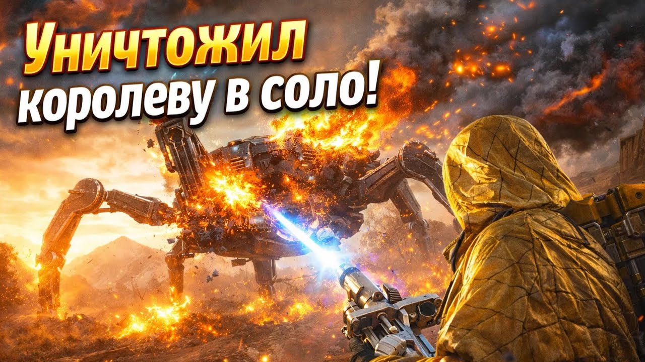 УНИЧТОЖИЛ КОРОЛЕВУ В СОЛО И ВЫНЕС 150К ЛУТА в АРК РЕЙДЕРС /  ARC RAIDERS