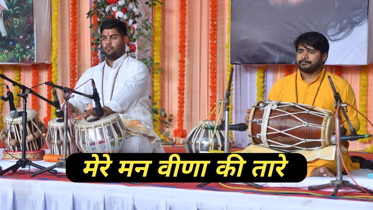 MERE MAN VEENA KI TAARE |मेरे मन वीणा की तारे |DJJS BHAJAN |HINDI BHAJAN