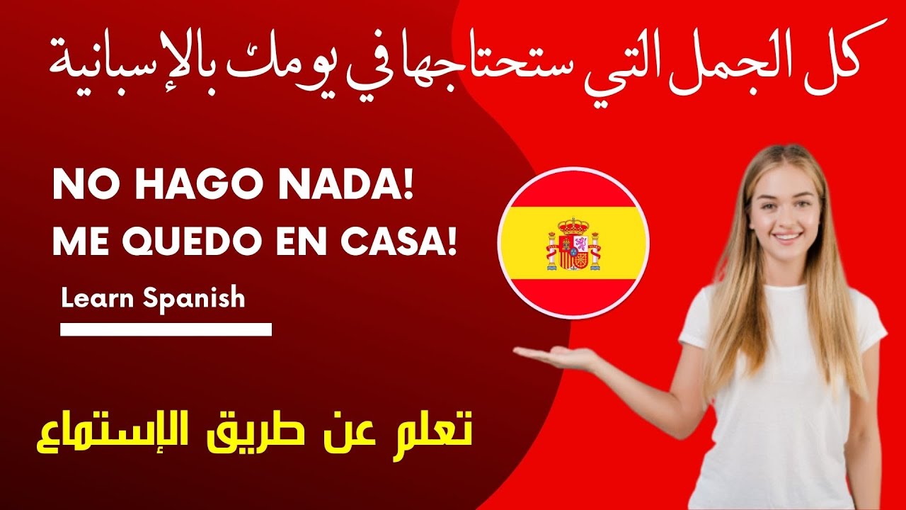 تعلم أهم الجمل التي ستحتاجها في اليوم بالإسبانية