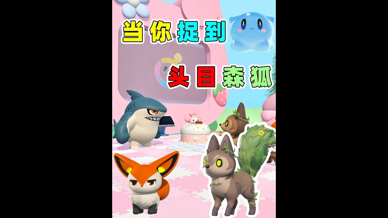 森狐居然是植物！ #蛋仔派对  #蛋仔神奇艾比  #蛋仔新春大吉 #蛋仔马年马力全开 #抖音acg新春会