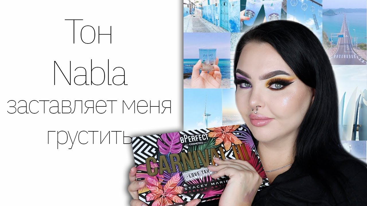 Много новой косметики: bPerfect, Nabla, Linda Hallberg, Jeffree Star