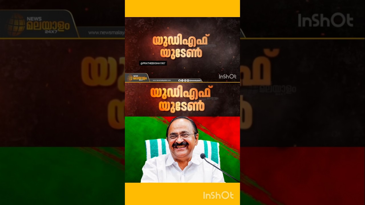 UDF | V D SATHEESAN | LDF | PINARAYI VIJAYAN |
