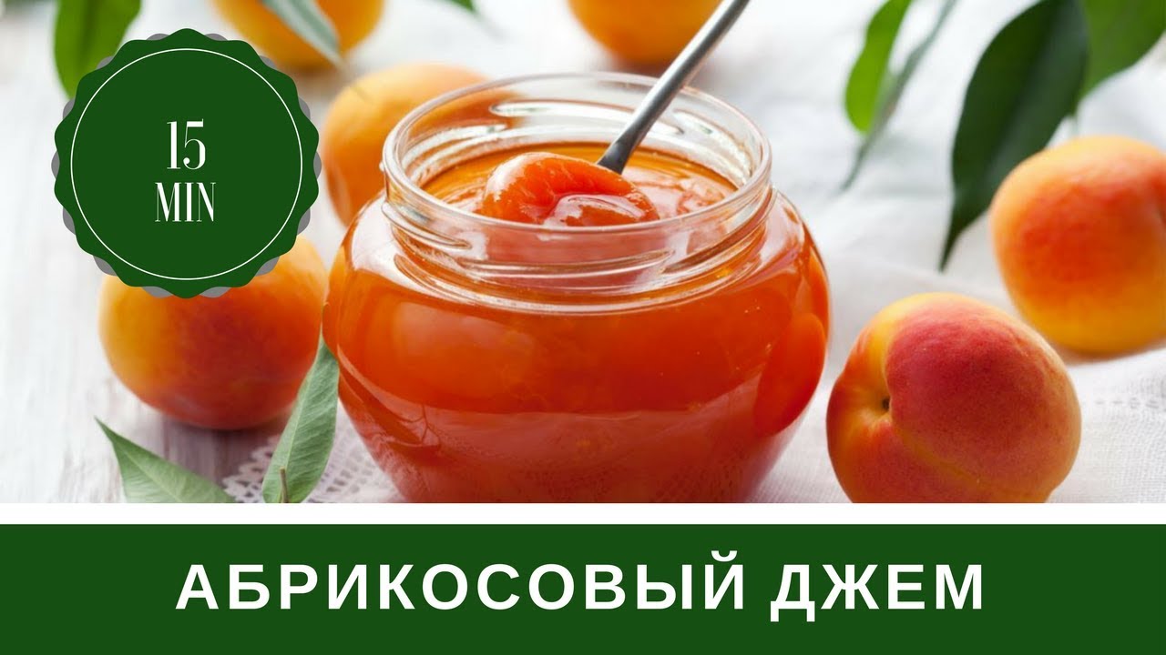 🍑Абрикосовый Джем 🍑 Варенье За 30 Минут🍑