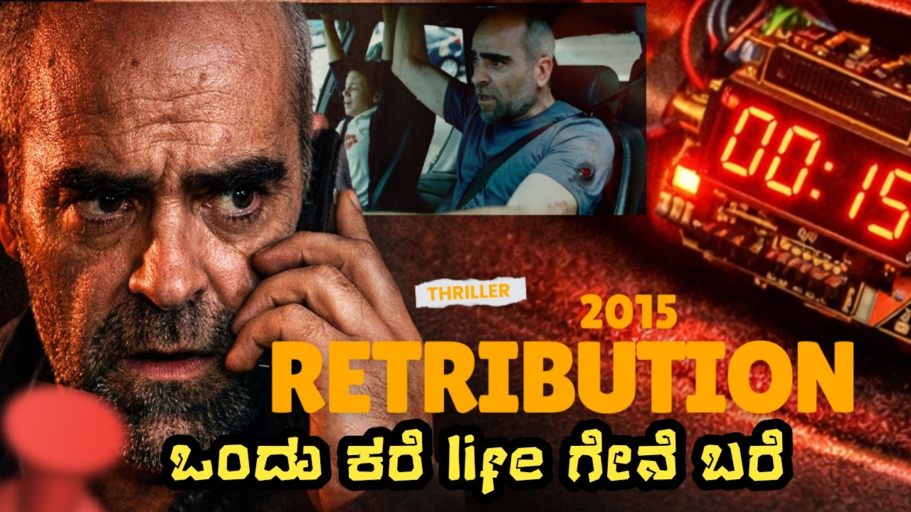 Retribution [ಒಂದು ಕರೆ life ಗೇನೆ ಬರೆ]