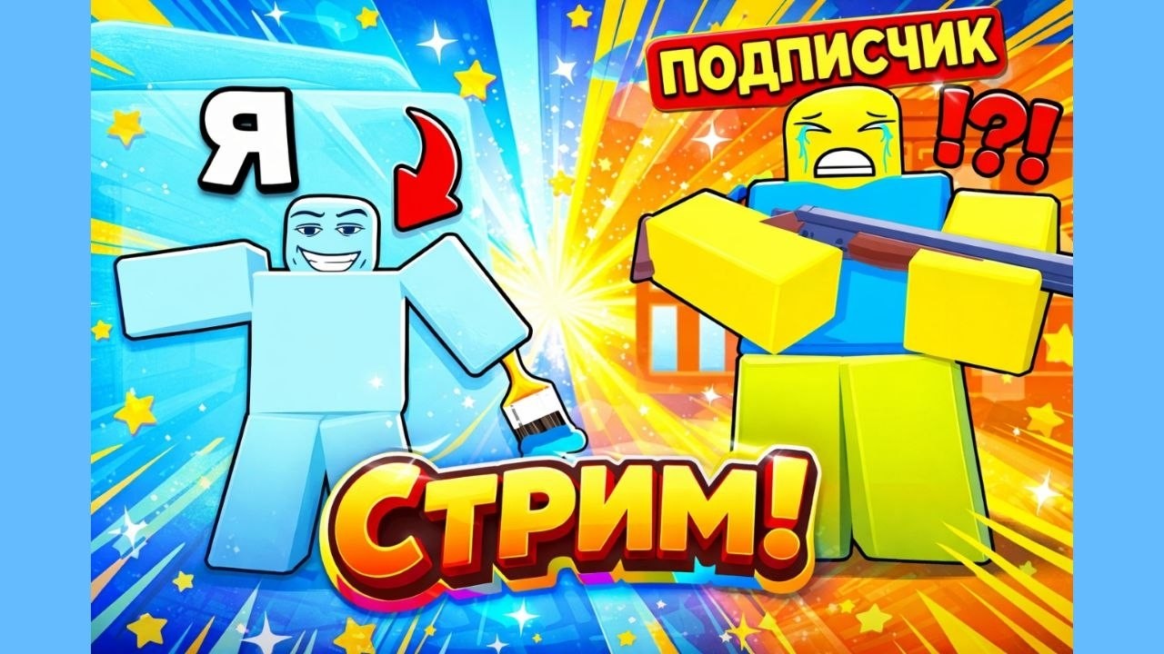 😨СТРИМ! ИГРАЕМ В РОБЛОКС! ЦЕЛЬ 20 000 ПОДПИСЧИКОВ!