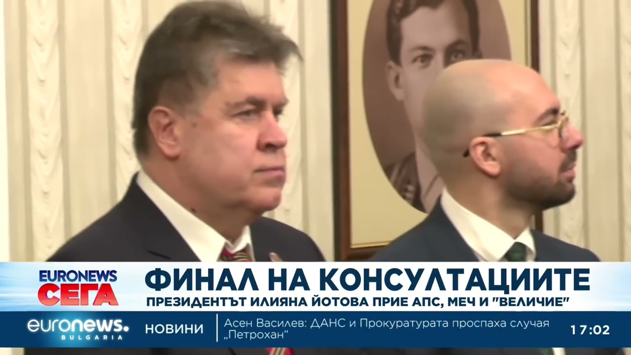 Финал: Йотова приключи консултациите с партиите за избора на служебен премиер