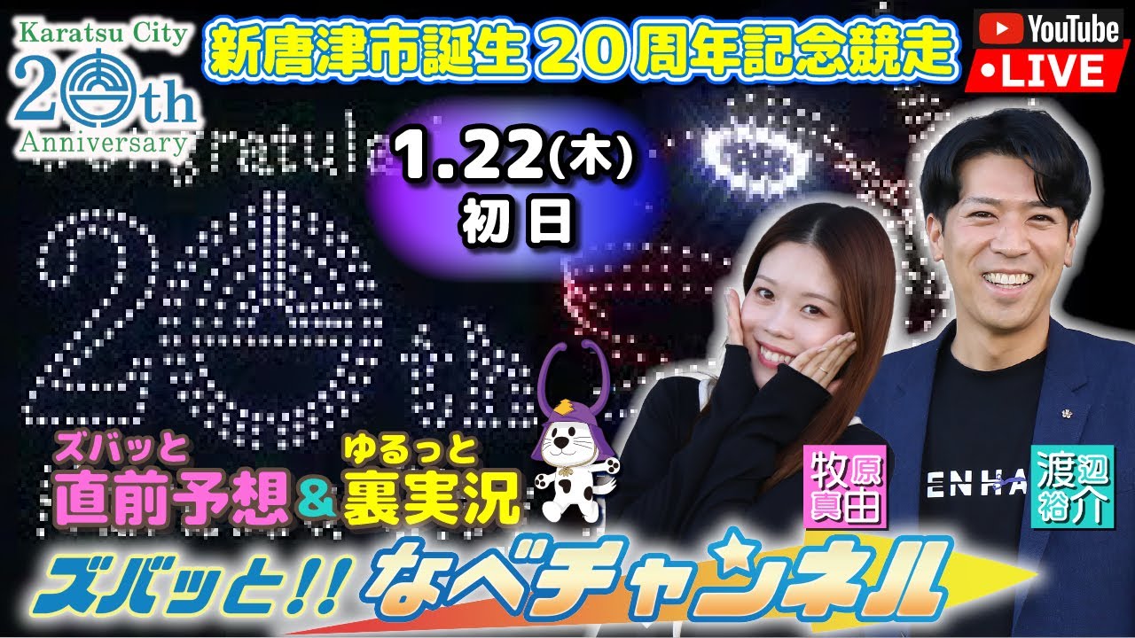 ボートレースからつ裏実況　新唐津市誕生20周年記念競走　初日
