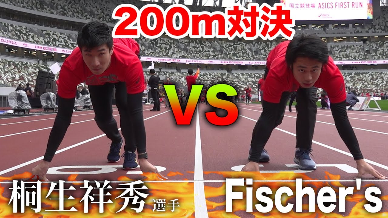 【国立競技場】桐生祥秀vsフィッシャーズで200m走対決！！
