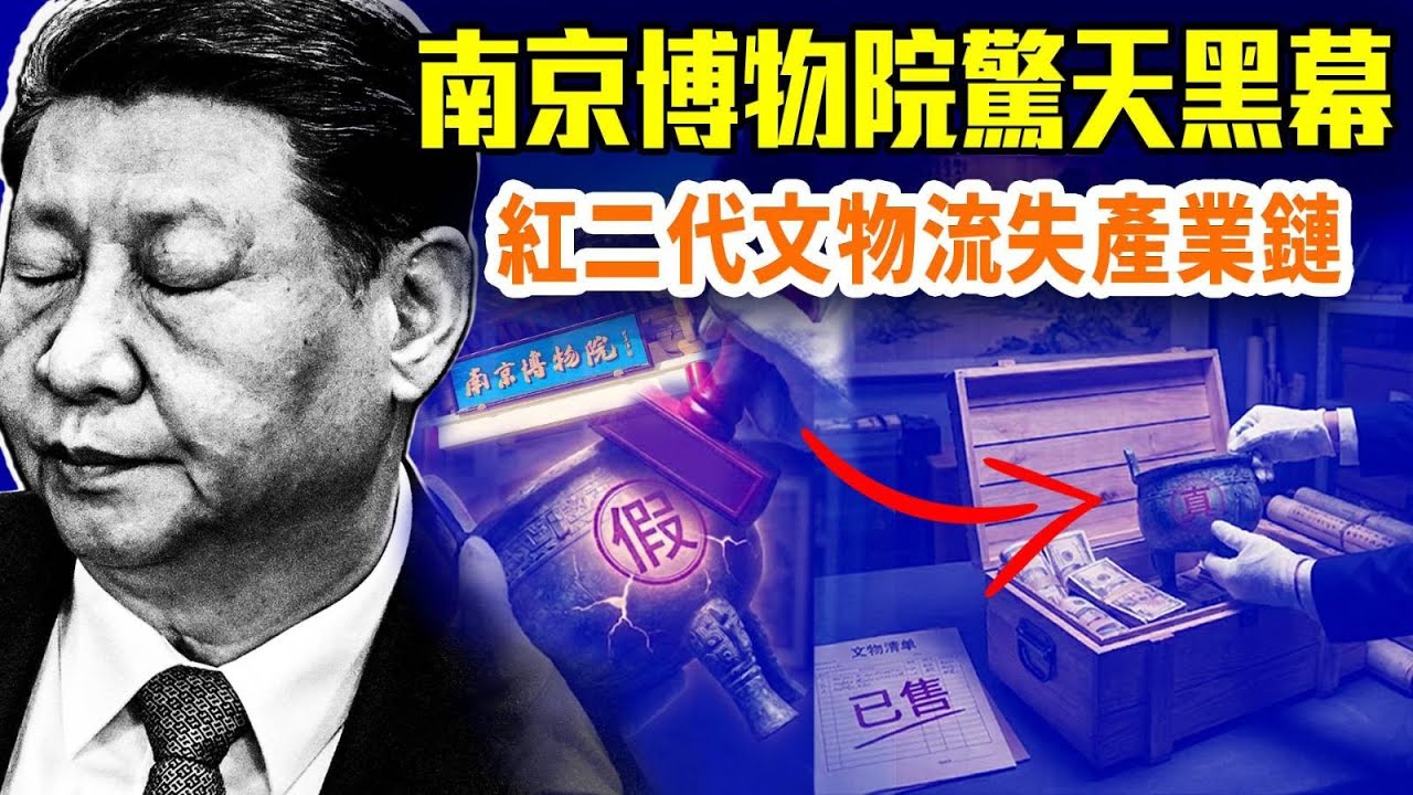 南京博物院驚天黑幕；國寶被定成贗品再轉賣？紅二代文物流失利益鏈曝光；誰在毀掉中國文明、誰才真正愛中國？#早安中國 精華版 @FangWeiTime