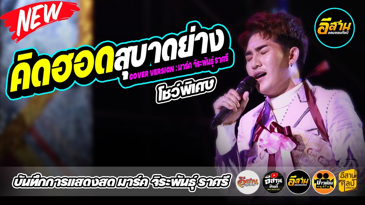 โชว์ใหม่ มาร์ค จิระพันธุ์ ราศรี | คิดฮอดสุบาดหย่าง | แสดงสดใหม่ล่าสุด2022