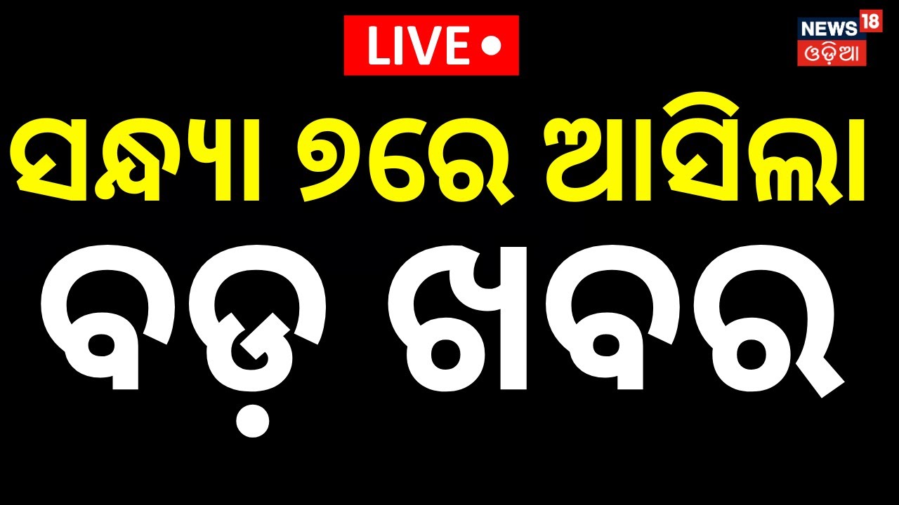 Live: 7PM News |19th January | Naveen Patnaik | BJD News Today  | America Greenland Tension