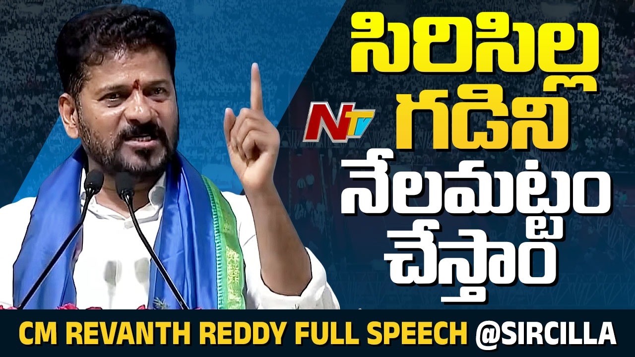 CM Revanth Reddy Full Speech | Siricilla Public Meeting | NTV Telugu