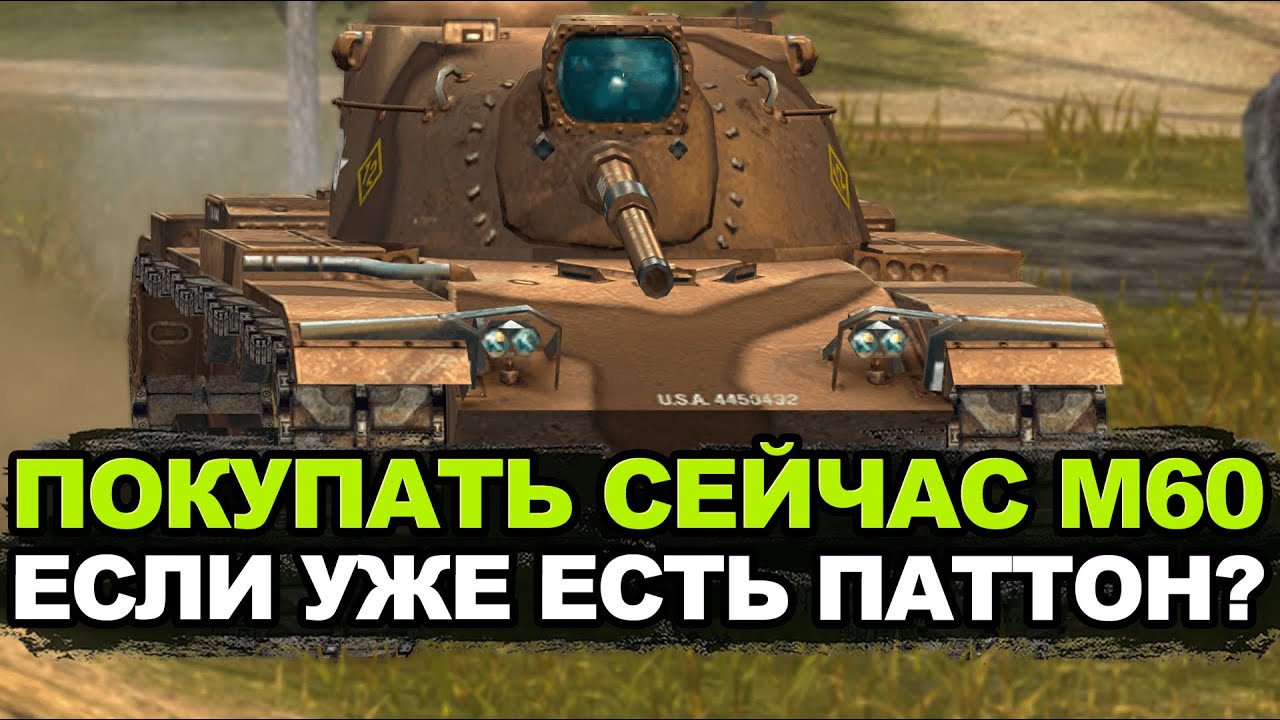 Стоит ли покупать M60 за 20000 голды | Tanks Blitz