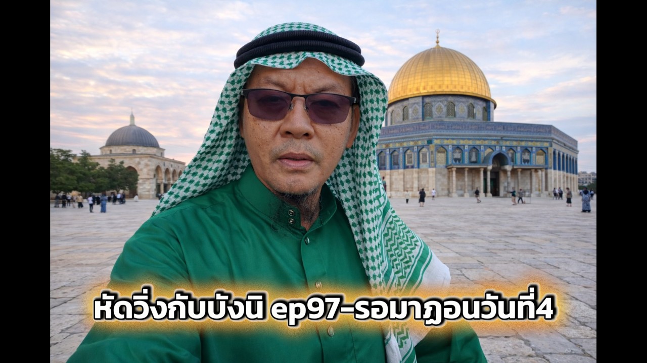 หัดวิ่งกับบังนิ ep97-รอมาฏอนวันที่4