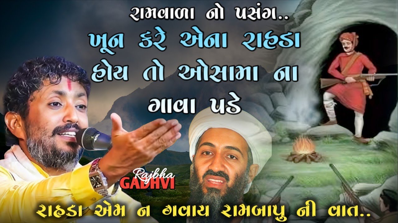 rajbha gadhvi l ખૂન કરે એના રાહડા ન હોય બાકી તો ઓસામા ના ગાવા પડે l dayro l રામવાળા ની વાત
