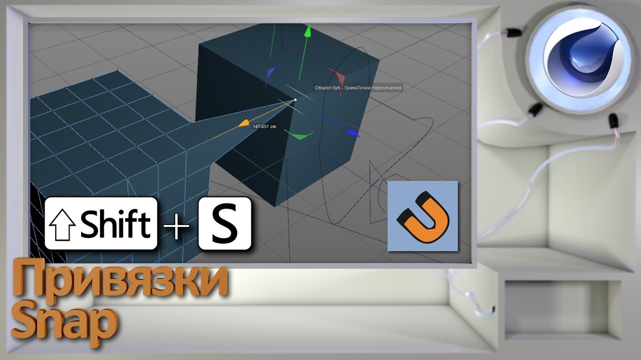 Привязки/Snap в Cinema 4D