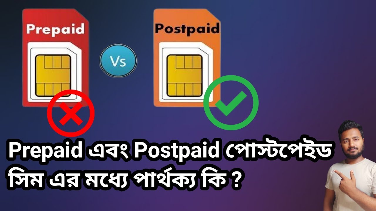 Prepaid এবং Postpaid সিম এর মধ্যে কোনটি ভালো |  Prepaid Vs Postpaid which is better #Postpaid