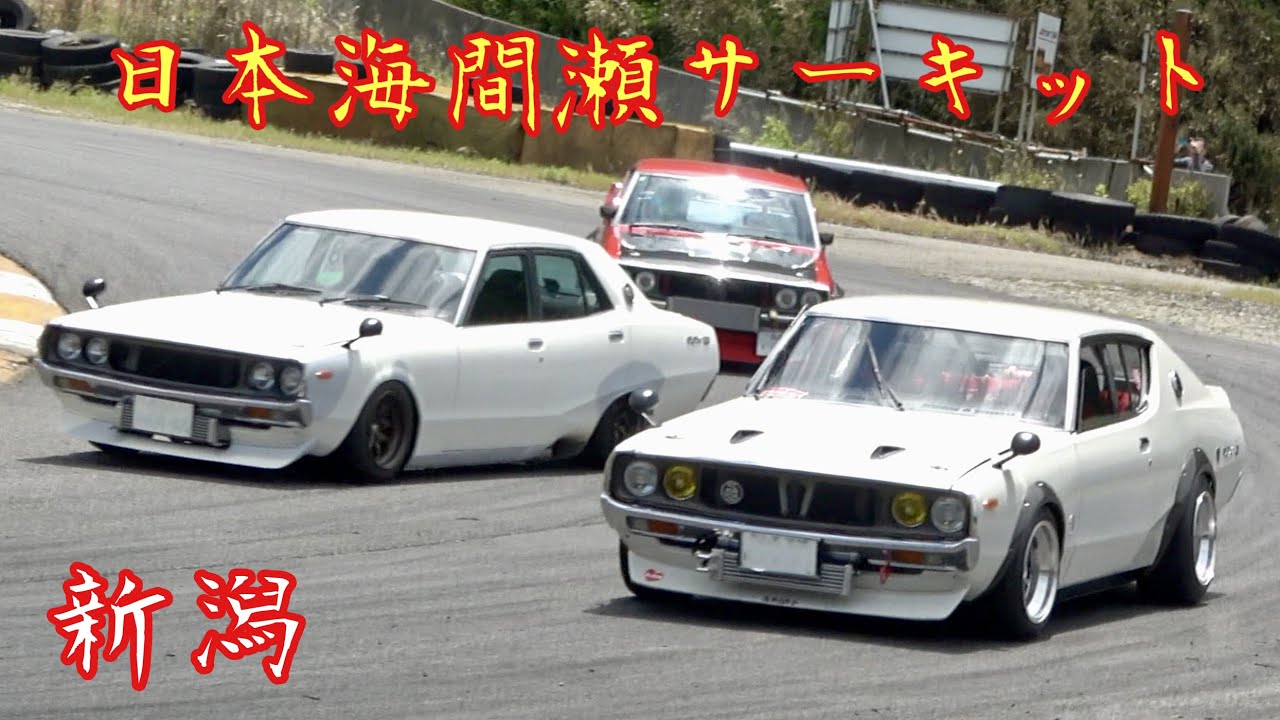 【新潟・日本海間瀬サーキット】本気‼️旧車がサーキットをベタ踏み